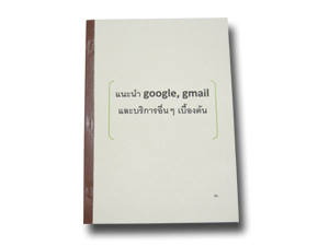 แนะนำ google, gmailและบริการอื่นๆ เบื้องต้น