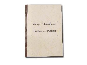 เรียนรู้การใช้งานเบื้องต้น Tkinter สำหรับภาษา Python